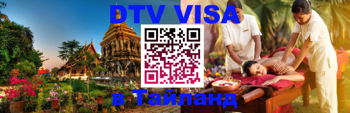 Оформить DTV визу в Тайланд 