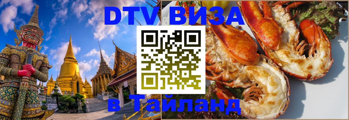 Оформить DTV визу в Тайланд 